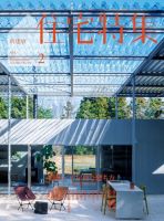 住宅特集 2024年2月号 表紙
