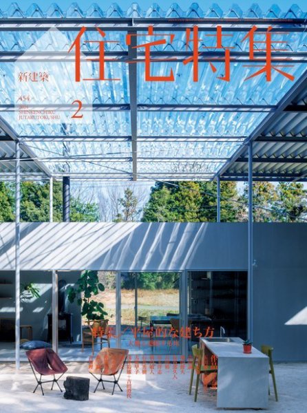 住宅特集 2024年2月号 (発売日2024年01月19日) 表紙
