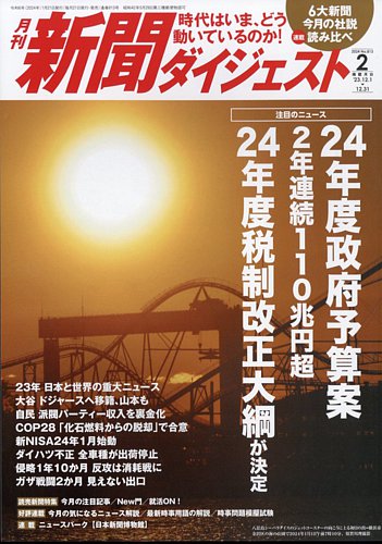 新聞ダイジェスト 2024年2月号 (発売日2024年01月19日) | 雑誌/定期 