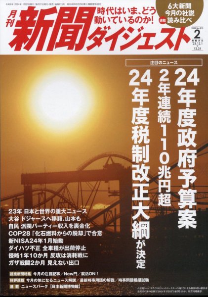 新聞ダイジェスト 2024年2月号 (発売日2024年01月19日) 表紙