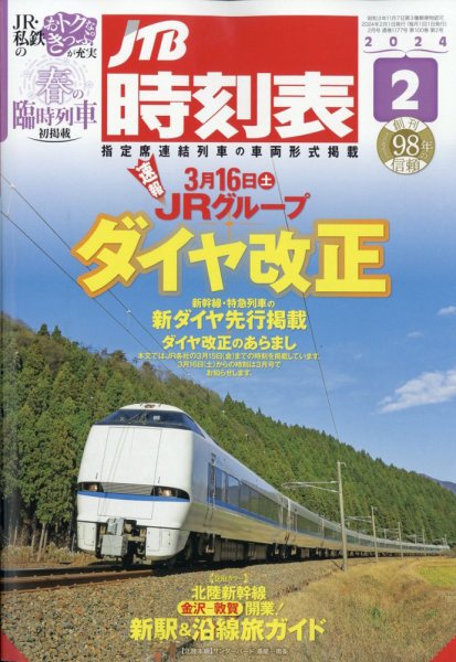 JTB時刻表 2024年2月号 (発売日2024年01月25日) 表紙