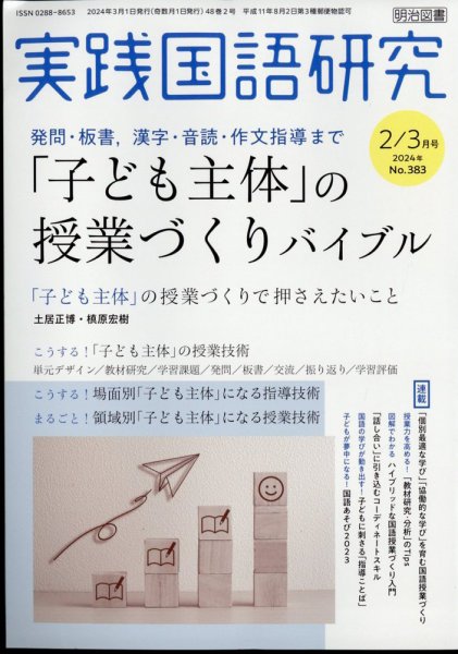 実践国語研究 2024年3月号 (発売日2024年01月22日) 表紙