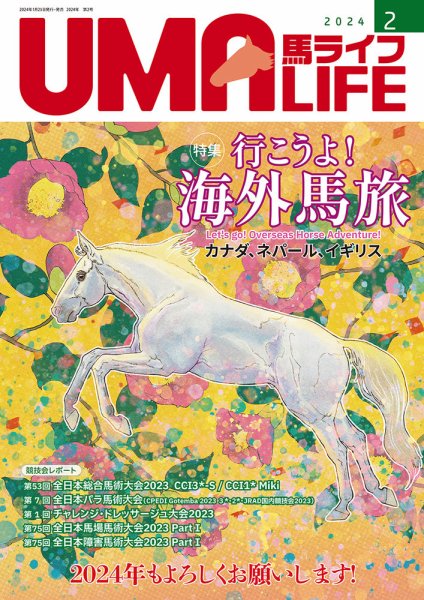 UMA LIFE（ウマライフ） 2024年2月号 (発売日2024年01月25日) 表紙