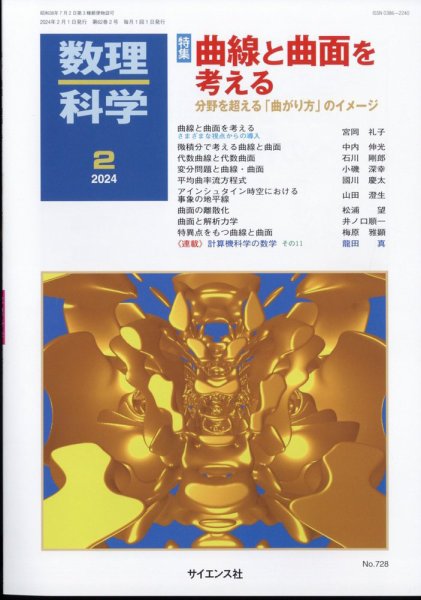 数理科学 2024年2月号 (発売日2024年01月19日) 表紙
