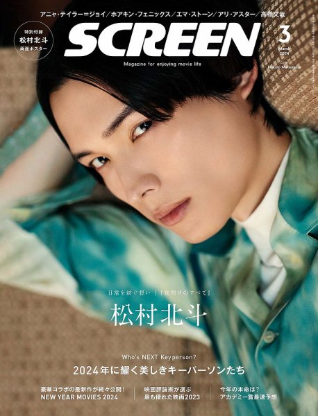 SCREEN（スクリーン） 2024年3月号 (発売日2024年01月20日) 表紙