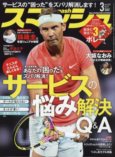 スマッシュ 2024年3月号 (発売日2024年01月19日) 表紙
