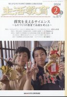 生活教育 2024年2月号 (発売日2024年01月23日) 表紙