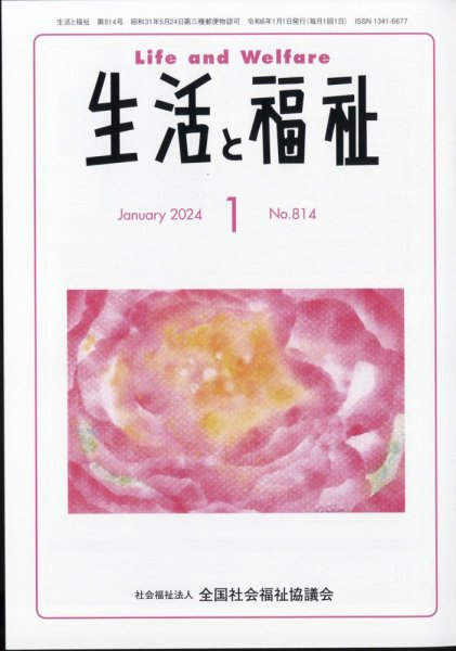 生活と福祉 2024年1月号 (発売日2024年01月24日) 表紙
