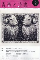 青春と読書 2024年2月号 表紙