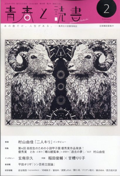 青春と読書 2024年2月号 (発売日2024年01月19日) 表紙