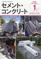 セメントコンクリート 2024年1月号 (発売日2024年01月26日) 表紙