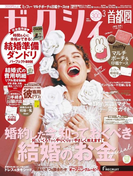 ゼクシィ首都圏 3月号 (発売日2024年01月23日) | 雑誌/定期購読の予約