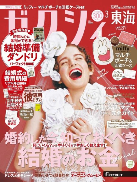 ゼクシィ東海 3月号 (発売日2024年01月23日) 表紙