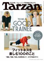 Tarzan（ターザン） 2024年2/8号 (発売日2024年01月25日) 表紙