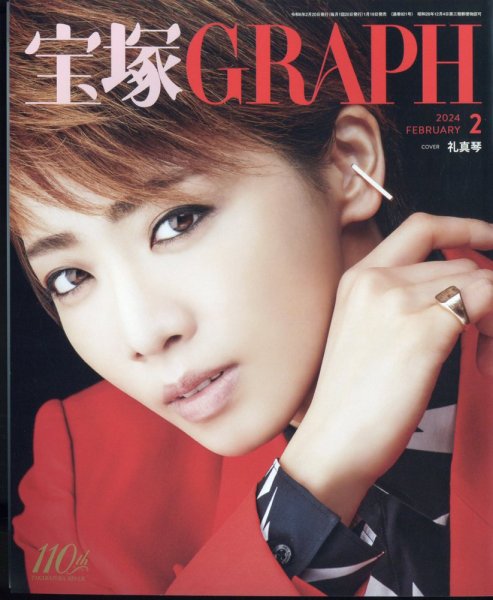 宝塚GRAPH 2024年2月号 (発売日2024年01月19日) 表紙