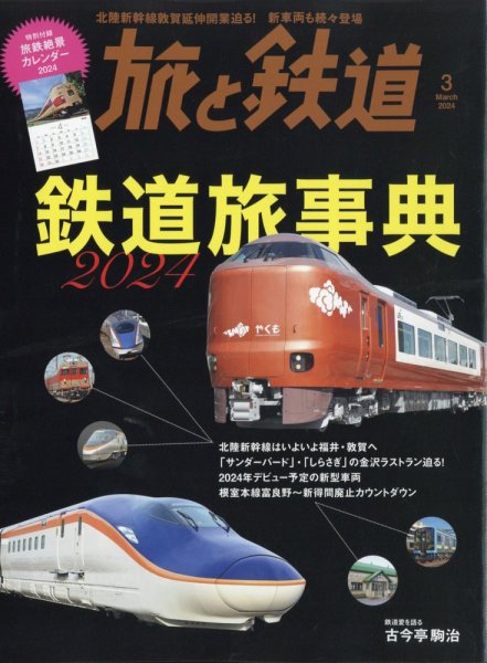 旅と鉄道 2024年3月号 (発売日2024年01月19日) 表紙