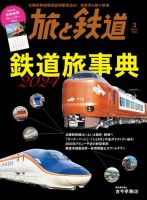 旅と鉄道 2024年3月号 (発売日2024年01月19日) 表紙