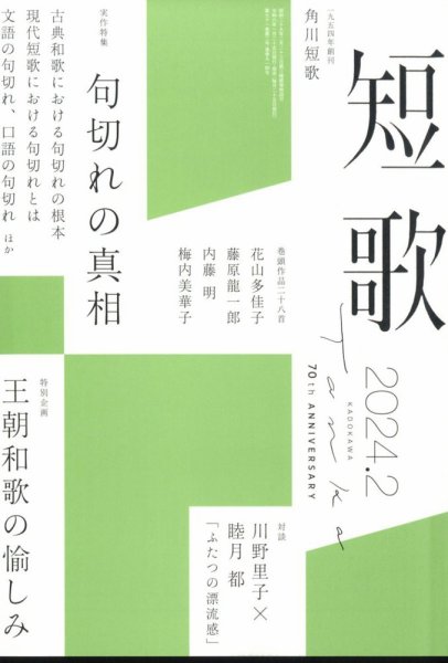 短歌 2024年2月号 (発売日2024年01月25日) 表紙