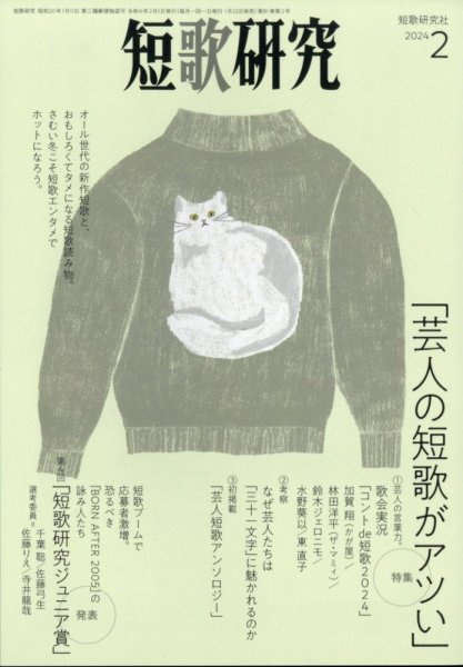 短歌研究 2024年2月号 (発売日2024年01月22日) 表紙