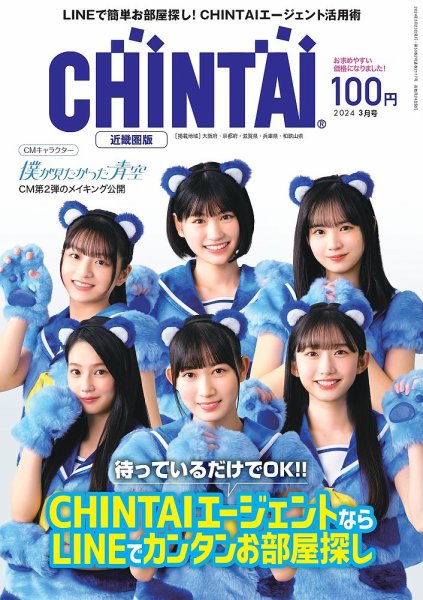 CHINTAI近畿圏版  2024年3月号 (発売日2024年01月24日) 表紙