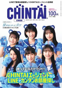 CHINTAI近畿圏版  2024年3月号 (発売日2024年01月24日) 表紙