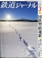 鉄道ジャーナル 2024年3月号 (発売日2024年01月19日) 表紙