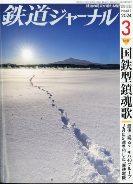 鉄道ジャーナル 2024年3月号 (発売日2024年01月19日) 表紙