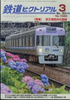鉄道ピクトリアル 2024年3月号 表紙