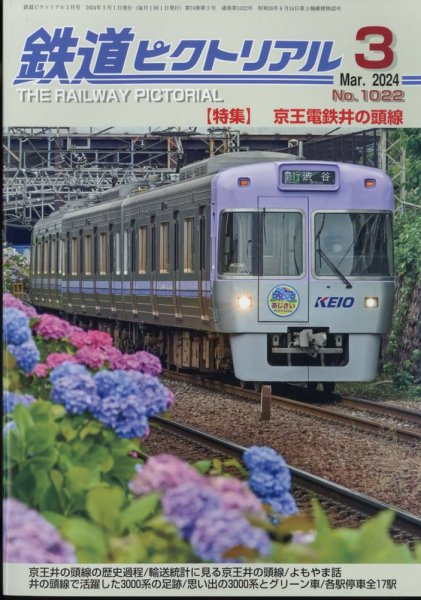鉄道ピクトリアル 2024年3月号 (発売日2024年01月19日) 表紙