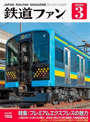 鉄道ファン 2024年3月号 (発売日2024年01月19日) | 雑誌/定期購読の予約はFujisan