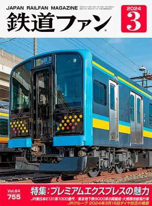 鉄道ファン 2024年3月号 (発売日2024年01月19日) | 雑誌/定期購読の