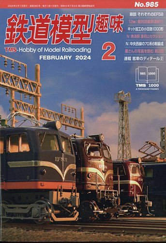 鉄道模型趣味 2024年2月号 (発売日2024年01月19日) | 雑誌/定期 鉄道模型趣味 2024年2月号 (発売日2024年01月19日) | 雑誌/定期