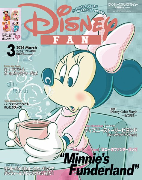 Disney FAN（ディズニーファン） 2024年3月号 (発売日2024年01月25日