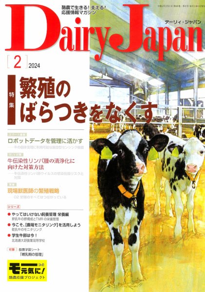 デーリィジャパン 2024年2月号 (発売日2024年01月20日) 表紙
