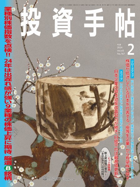 投資手帖 2024年2月号 (発売日2024年01月22日) 表紙