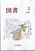 図書 2024年2月号 表紙