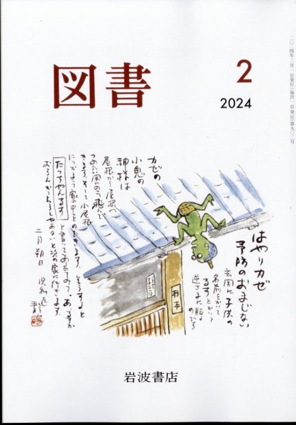 図書 2024年2月号 (発売日2024年01月29日) 表紙