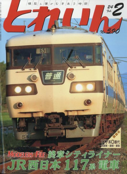 月刊とれいん 2024年01月22日発売号 表紙