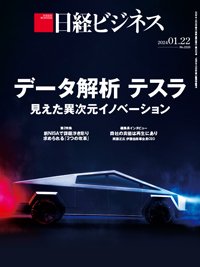 日経ビジネス No.2225 (発売日2024年01月22日) 表紙
