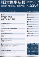 日本医事新報 2024年1/20号 (発売日2024年01月22日) 表紙