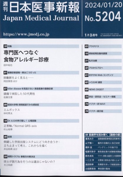 日本医事新報 2024年1/20号 (発売日2024年01月22日) 表紙