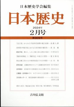 日本歴史 2024年2月号 (発売日2024年01月25日) 表紙
