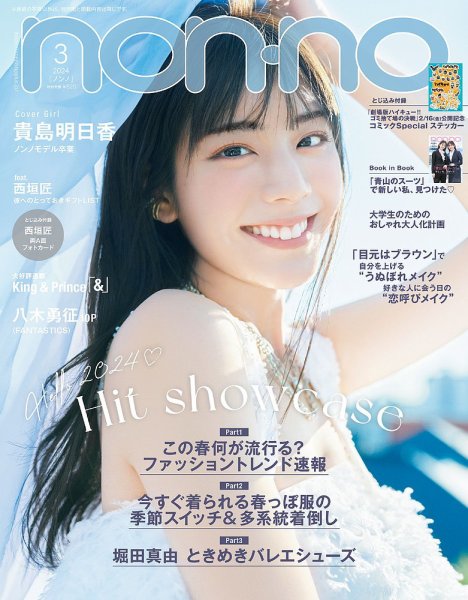 non・no（ノンノ） 2024年3月号 (発売日2024年01月19日) 表紙