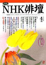 NHK 俳句 2004年03月20日発売号 表紙