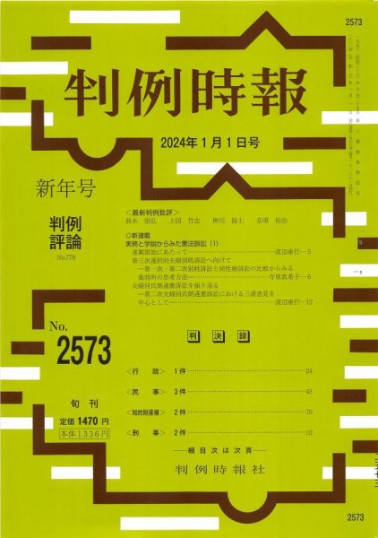 判例時報 2024年1月1日号 (発売日2024年01月05日) 表紙