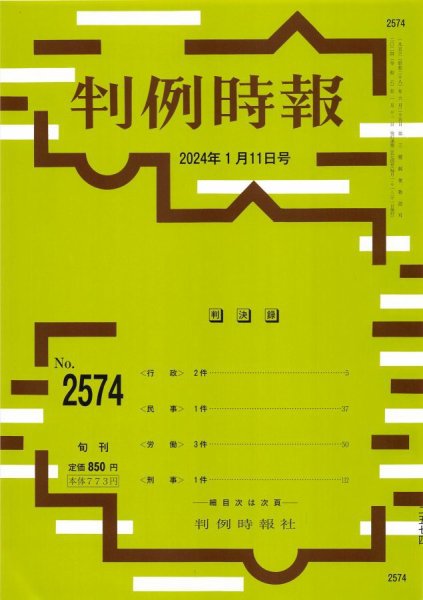 判例時報 2024年1月11日号 (発売日2024年01月11日) 表紙