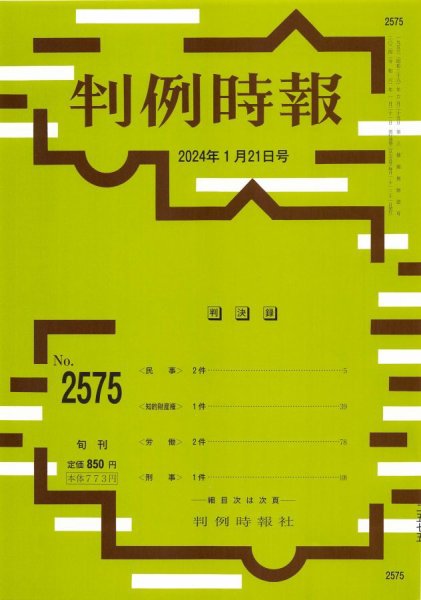 判例時報 2024年1月21日号 (発売日2024年01月21日) 表紙