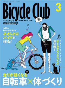 Bicycle Club（バイシクルクラブ） 2024年3月号 (発売日2024年01月19日) 表紙