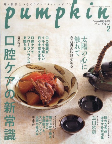 Pumpkin（パンプキン） 2024年2月号 (発売日2024年01月19日) 表紙