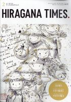 ひらがなタイムズ（HIRAGANA TIMES） 2024年2月号 表紙
